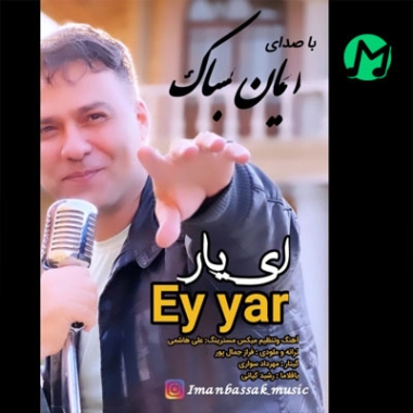 دانلود آهنگ ایمان بساک ای یار (بهترین کیفیت MP3)