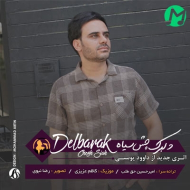 دانلود آهنگ دلبرک چش سیاه داوود یونسی