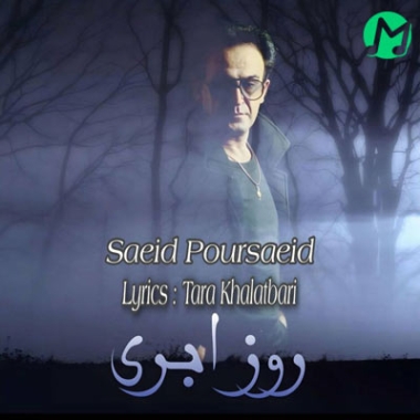 دانلود آهنگ سعید پورسعید بنام روز ابری
