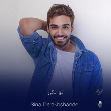 دانلود آهنگ سینا درخشنده تو تکی (کامل 320 متن)