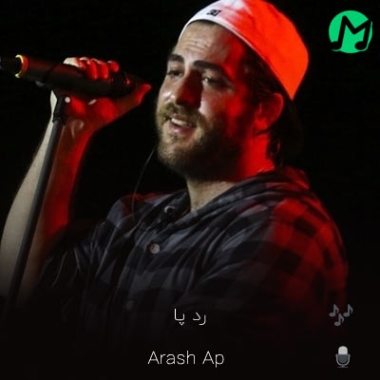 دانلود آهنگ آرش AP رد پا (میشی پشیمون یه روز الان یکم برات زوده)