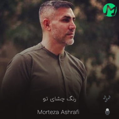 دانلود آهنگ رنگ چشمای تو دریاس دلتم از صدفه (کیفیت عالی)