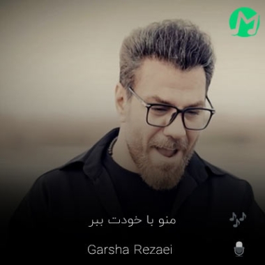 دانلود آهنگ منو با خودت ببر نخوا باشم در به در (کلیپ/MP3)