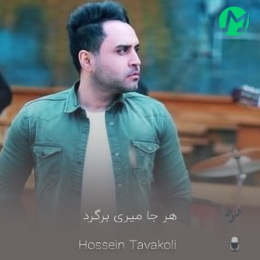 دانلود آهنگ هر جا میری برگرد دلم کیش و ماتته حسین توکلی (کامل 320)