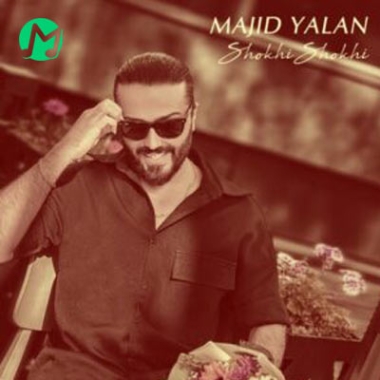 دانلود آهنگ مجید یلان شوخی شوخی جدی شد (کامل 320 متن)