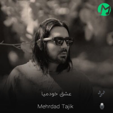 دانلود آهنگ عشق خودمیا خودم دورت میگردم (کامل 320)