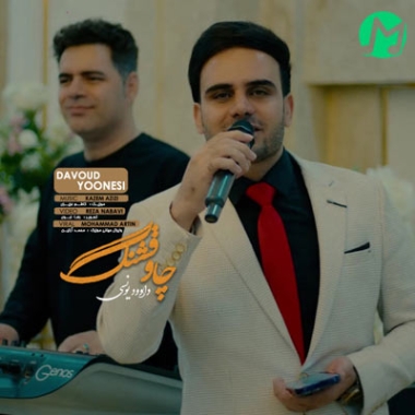 دانلود آهنگ داوود یونسی چاو قشنگ (بهترین کیفیت MP3)