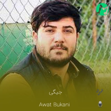 دانلود آهنگ جیگیلی جیگیلی باید منو ببینی (کامل 320 متن)