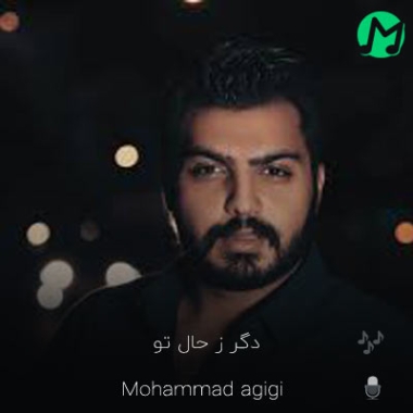 دانلود آهنگ دگر ز حال تو بیخبرم بیا که من بدون تو در خطرم