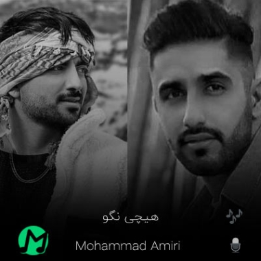 دانلود آهنگ هیچی نگو نمیخوام صداته بشنوم مه تو ای دیوانه خانه از همه غریب ترم