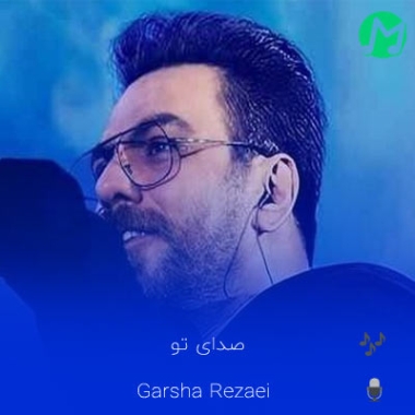 دانلود آهنگ صدای تو یه سمفونی تو خاطرات هر خیابونه (کیفیت اصلی mp3)