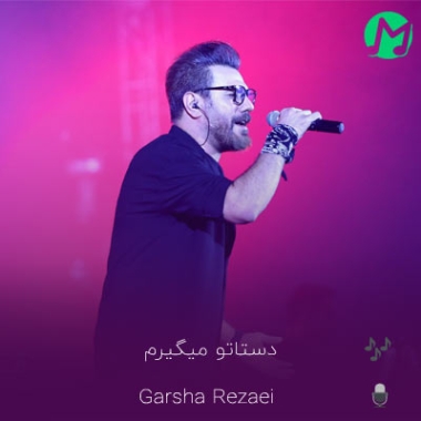 دانلود آهنگ دستاتو میگیرم میدونی بی تو میمیرم (کامل 320 متن)