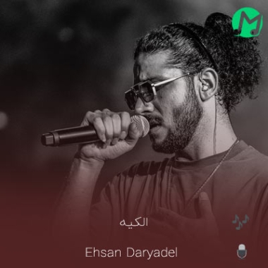 دانلود آهنگ الکیه مشکلات من و تو الکیه احسان دریادل (متن / پخش آنلاین)