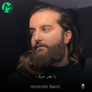 دانلود آهنگ هوروش بند با هر حرف با هر نگاه کشوندی منو سمتت