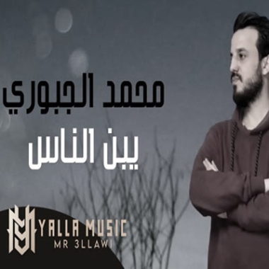 دانلود آهنگ محمد الجبوری یبن الناس (کامل اصلی Mp3)