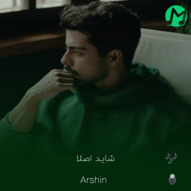 دانلود آهنگ شاید اصلا برنگرده شاید باور نکرده (کامل 320)