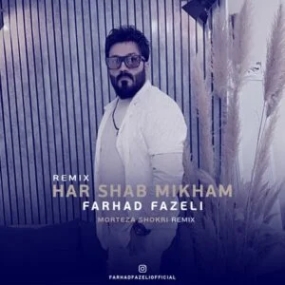 دانلود ریمیکس فرهاد فاضلی هر شب میخوام