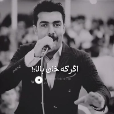 دانلود آهنگ اگر که خان بالا هم بده حکم تیرم از فرشید حکمتی
